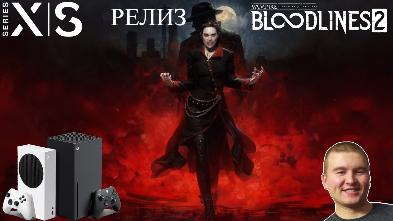 СТРИМ Vampire The Masquerade Bloodlines 2 НА XBOX SERIES S И XBOX SERIES X СМОТРИМ ИГРУ ВМЕСТЕ !!!