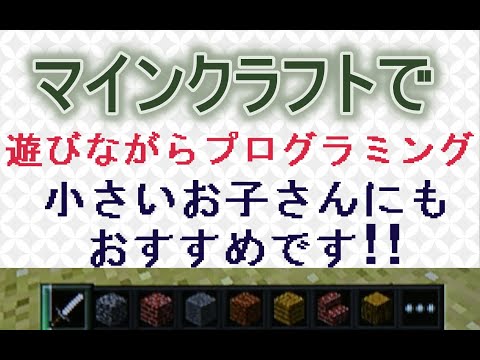 簡単☆minecraftのキャラクターでプログラミング遊び☆自宅で プログラミング入門「Hour of Code（アワーオブコード）」を体験してみました！！４歳～小学生向け