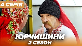 Серіал ЮРЧИШИНИ - 2 сезон - 4 серія | Нова українська комедія 2021 - Серіали ICTV