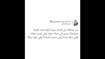 فضل سورة البقرة - الشيخ أحمد عيسى المعصراوي