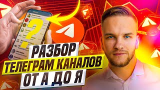 Продвижение Телеграм канала | Разборы Телеграм каналов | Артем Мазур