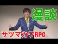 【サツマカワRPG】漫談