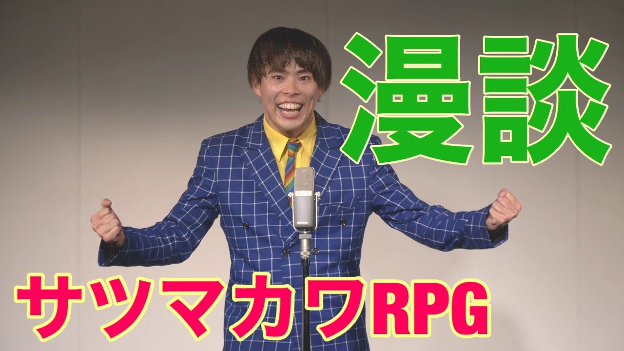 【サツマカワRPG】漫談