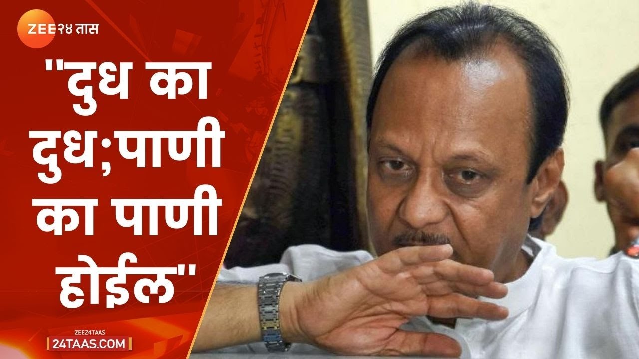 I T Raid | Ajit Pawar first Reaction On Income Tax Department ( IT ) Raid