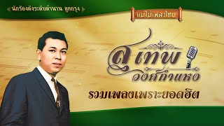 สุเทพ วงศ์กำแหง รวมเพลงเพราะยอดฮิต #แม่ไม้เพลงไทย