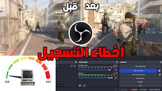 بدون تقطيع بالالعاب OBS STUDIO أفضل اعدادات بث وتسجيل وتحويل خطوة بخطوة??