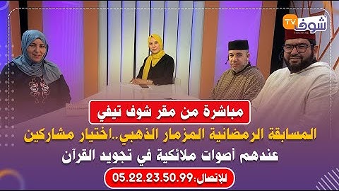 المسابقة الرمضانية المزمار الذهبي..اختيار مشاركين عندهم أصوات ملائكية في تجويد القرآن