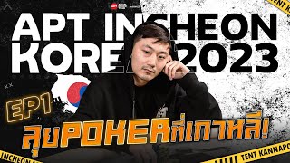 เต๊นท์พาทัวร์ แข่งโป๊กเกอร์ APT Incheon South Korea 2023 EP.1 | APT POKER