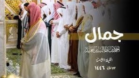 جمال التلاوة وحسن الأداء للشيخ أحمد بن طالب حميد  🔺 ليلة 8 رمضان 1446 هـ