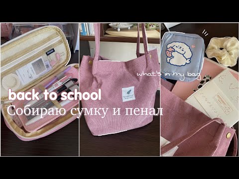 Собираю сумку и пенал на учебу | back to school 2023