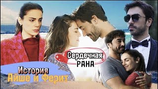 Ферит❤Айше Сердечная Рана / Kalp yarası