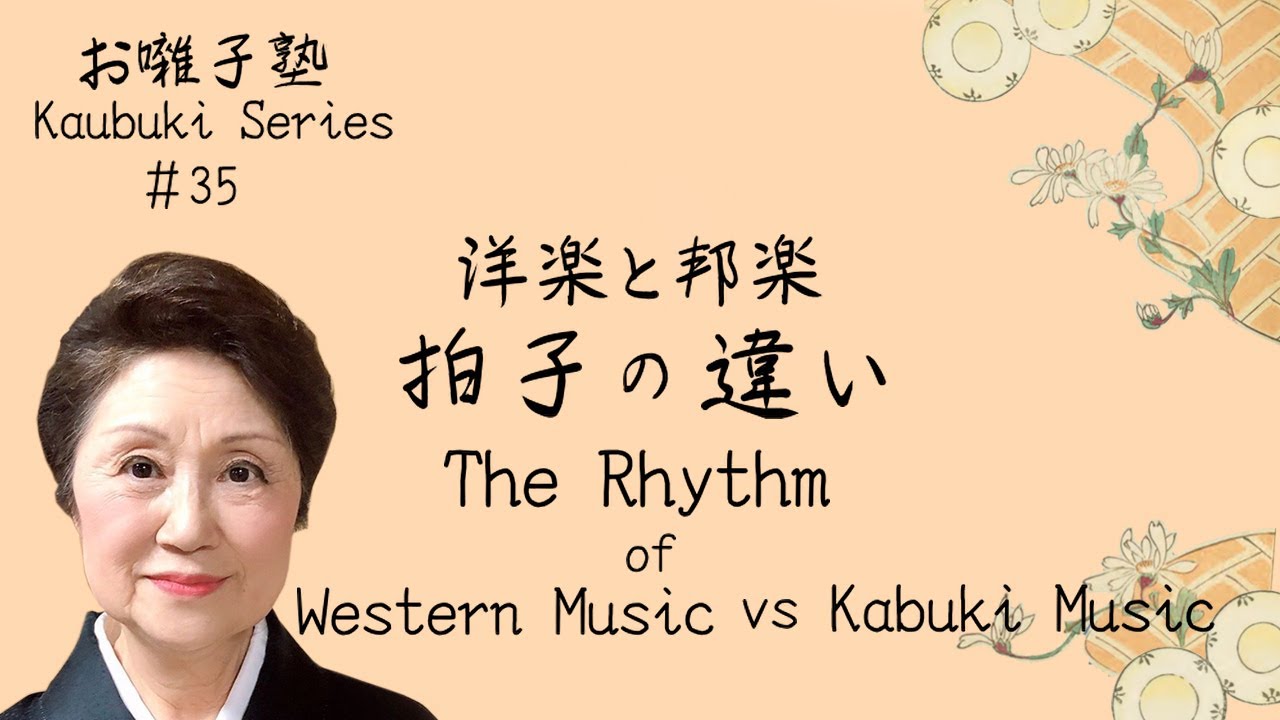 お囃子塾第35話 洋楽と邦楽の拍子の違い Kabuki Series #35 The