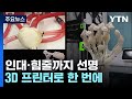 인대·힘줄까지 선명한 로봇손...3D 프린터로 한 번에...