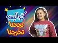 كواليس نجحنا تخرجنا جنى مقداد كواليس طيور الجنة