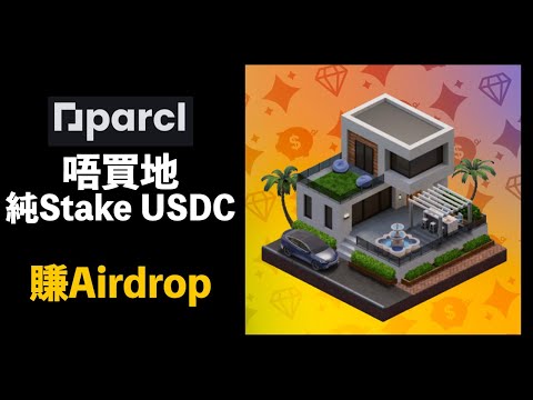 Solana 又一個空投埋伏 Parcl Airdrop！Drift Kamino MarginFi Update Sol NFT