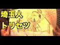 埼玉人トリセツ / 西野カナ（オトコ版）映画『ヒロイン失格』主題歌