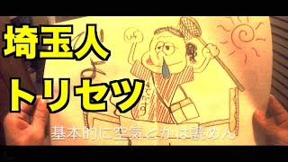 埼玉人トリセツ / 西野カナ（オトコ版）映画『ヒロイン失格』主題歌