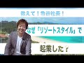 [教えて!亀谷社長!!] なぜ「リゾート」がいいんですか!? 社長の起業と会社経営、そして将来について聞いてみました！