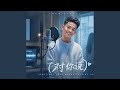 Li Ao-Dui Ni Shuo (对你说) 你睡着了手占紧我 - ai cover