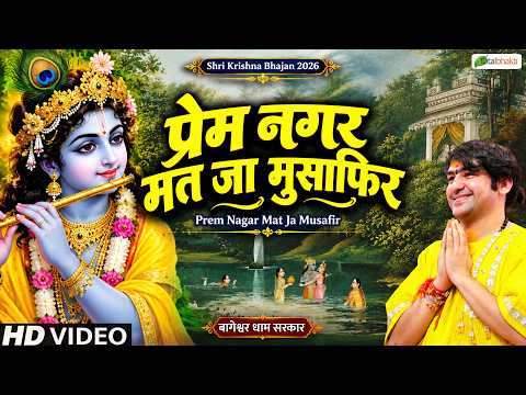 प्रेम नगर मत जा मुसाफिर | Latest Bhajan | Bageshwar Dham Sarkar | Shri Krishna Bhajan 2026