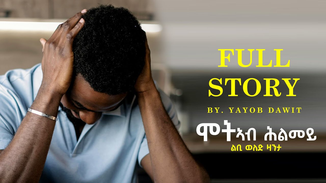 JayoTruth- ሞት ኣብ ሕልመይ ልቢ ወለድ ዛንታ By Yacob Dawit.