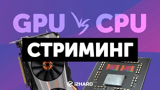 GPU vs CPU. - Чем стримить на 1 ПК?