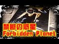 I GOT DVD 『禁断の惑星: Forbidden Planet』