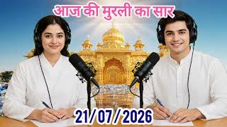 आज की मुरली का सार - 21 जुलाई 2026 | Hindi Spiritual Podcast | omshanti