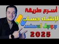 طريقة إنشاء حساب جوجل ادسنس في 2025 ضمان قبول بنسبة 100