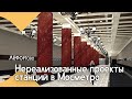 Нереализованные проекты станций метро