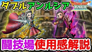 【ドラクエタクト】ドラクエⅩ　勇者姫アンルシア、魔勇者アンルシア、闘技場で使ってみた感想【タクト】