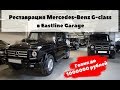 РЕСТАВРАЦИЯ MERCEDES-BENZ G-CLASS. ГЕЛИК ДО 1000000 РУБЛЕЙ