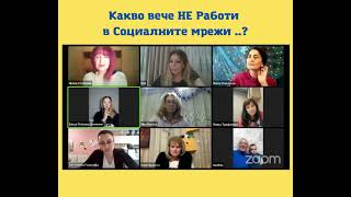 Какво вече НЕ Работи в Социалните мрежи за Малкия бизнес ?