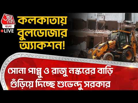 🛑কলকাতায় Bulldozer Action! সোনা পাপ্পু ও রাজু নস্করের বাড়ি গুঁড়িয়ে দিচ্ছে Suvendu সরকার | Kolkata