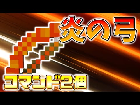 【スイッチ対応】新execute対応！！刺さった場所を燃やす炎の弓の作り方！！【マイクラコマンド】