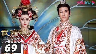 【FULL】武媚娘传奇 The Empress of China EP69 | 范冰冰精彩演绎一代女皇武则天 | 范冰冰/李治廷/张丰毅/周海媚/张钧甯/李晨/张馨予 | 古装剧 | 优酷华语剧场