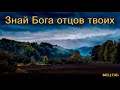 "Знай Бога отцов Твоих". Б. Вихарев. Проповедь. МСЦ ЕХБ.