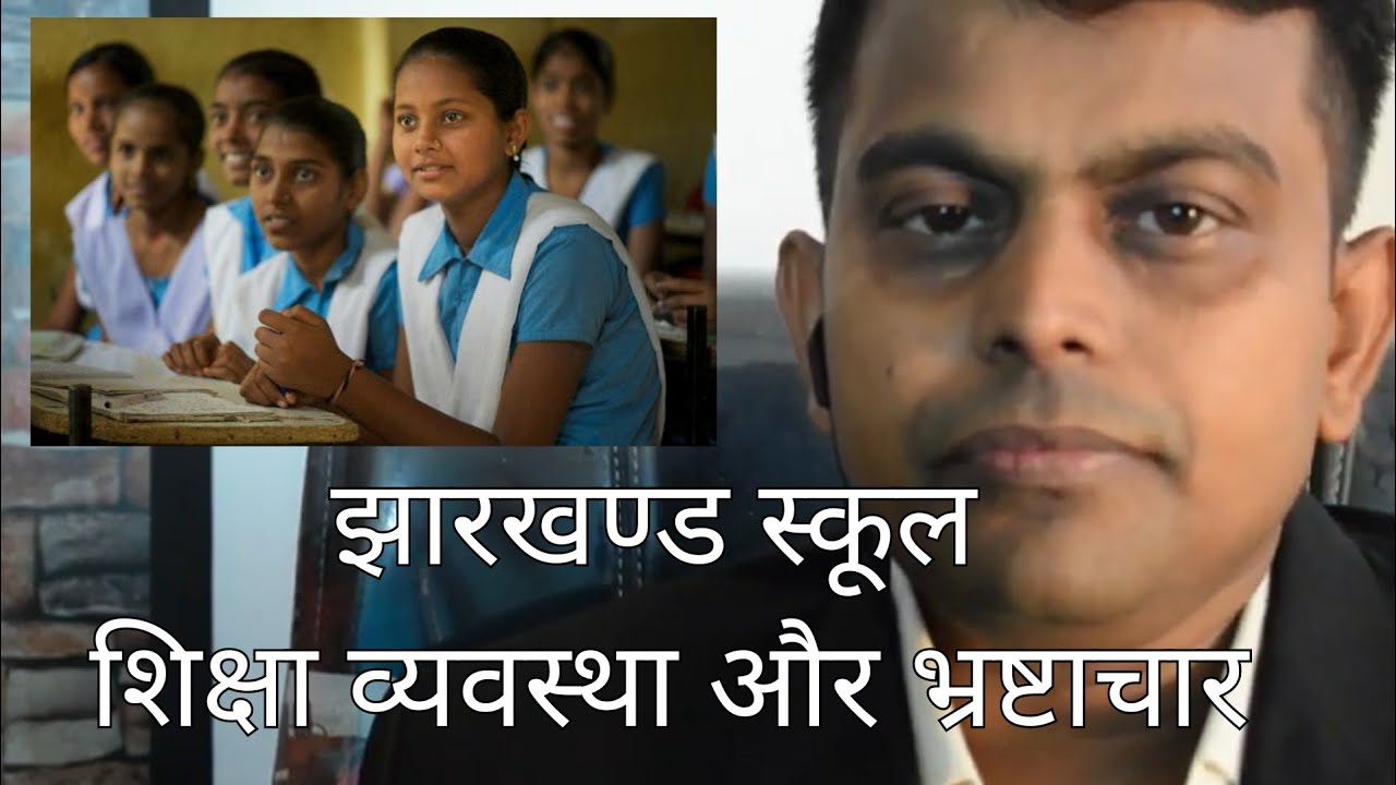 Jharkhand school education condition and corruption