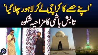 Apne hisse ka Karachi ke kar Lahore chala gaya! Tabish Hashmi&rsquo;s Funny clip! - Aaj News
