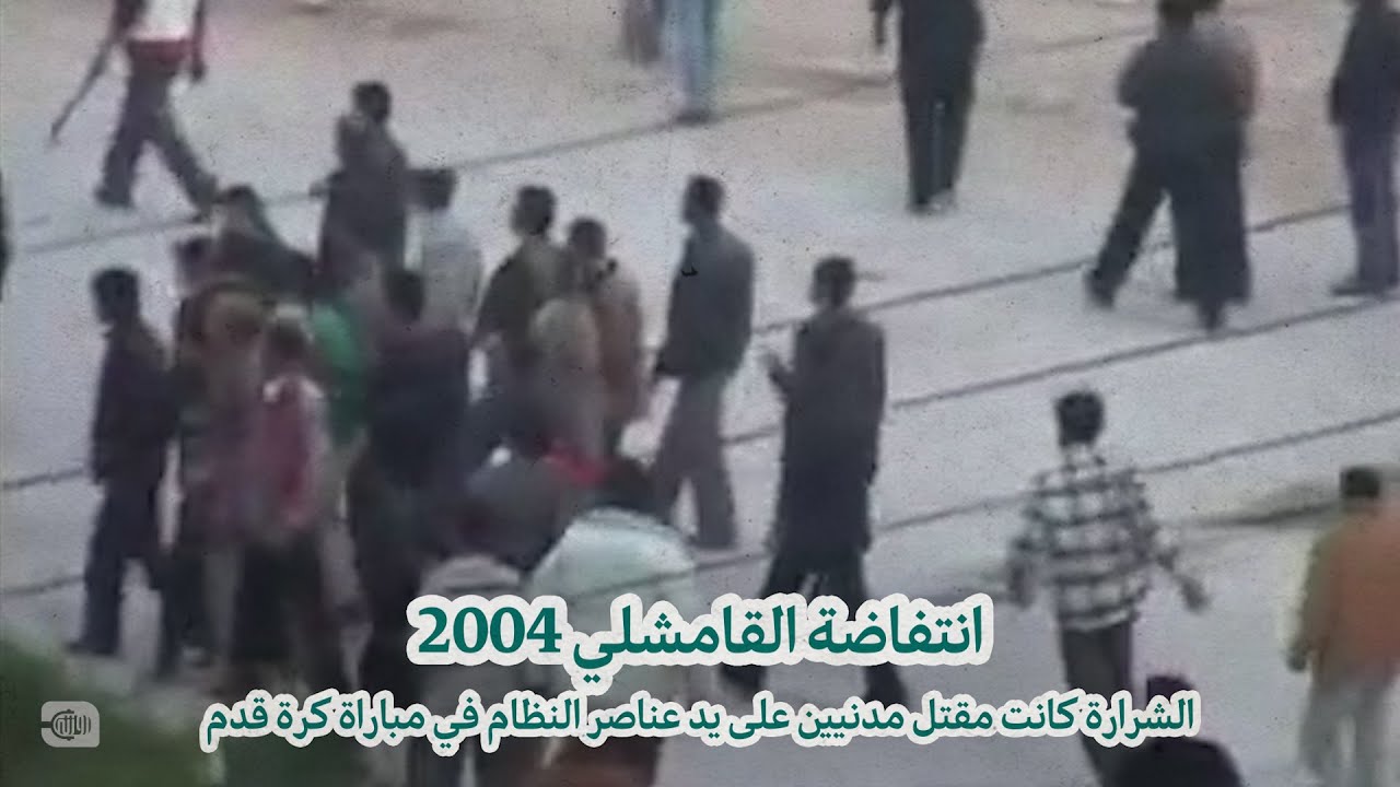 انتفاضة القامشلي 2004.. الشرارة كانت مقتل مدنيين على يد عناصر النظام في مباراة كرة قدم