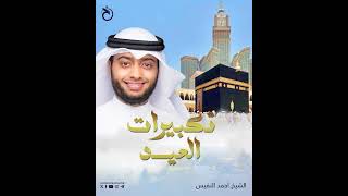 تكبيرات عيد الأضحى المبارك بصوت الشيخ أحمد النفيس سمعها