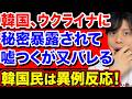 韓国、ウクライナに秘密暴露されて嘘つくがそれもバレる。韓国民は異例の反応示す。