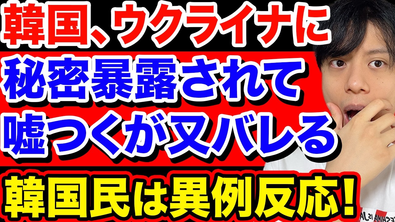 韓国、ウクライナに秘密暴露されて嘘つくがそれもバレる。韓国民は異例の反応示す。