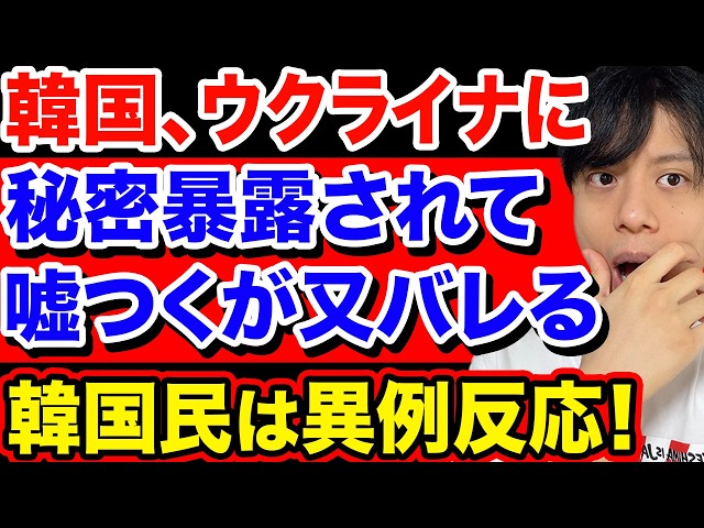 韓国、ウクライナに秘密暴露されて嘘つくがそれもバレる。韓国民は異例の反応示す。