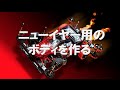ミニ四駆 M4D JAPAN　ニューイヤー用のボディを作る