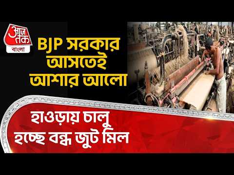 BJP সরকার আসতেই আশার আলো, হাওড়ায় চালু হচ্ছে বন্ধ জুট মিল | Howrah Jute Mill Reopen