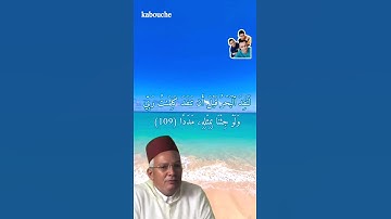الآية(109) من سورة الكهف, بصوت القارئ الشيخ محمد الطيب حمدان.