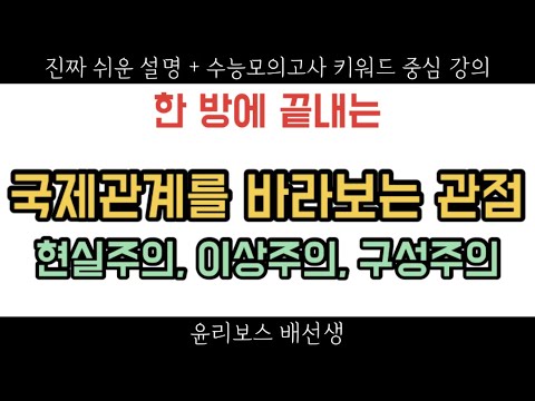 [윤리와 사상 65강 & 생활과 윤리(공통범위)] 국제관계를 바라보는 관점(현실주의, 이상주의, 구성주의)