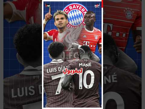 إيه السر وراء رحيل لويس دياز و ساديو ماني