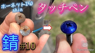 ホーネット250 #10 サビ、ボルトを何とかしたい！　バイクメンテナンスHONDA hornet 250cc